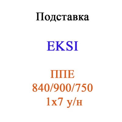 Подставка EKSI ППЕ 840/900/750 1х7 у/н